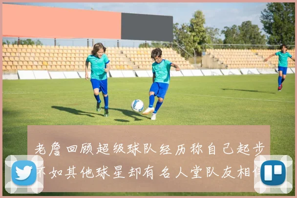 老詹回顾超级球队经历称自己起步不如其他球星却有名人堂队友相伴