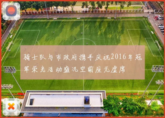 骑士队与市政府携手庆祝2016年冠军荣光活动盛况空前座无虚席