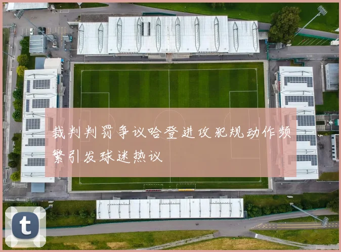 裁判判罚争议哈登进攻犯规动作频繁引发球迷热议