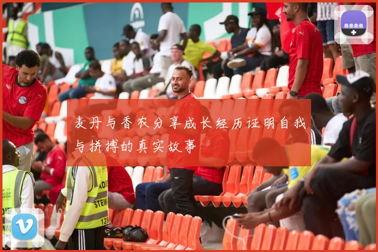 麦丹与香农分享成长经历证明自我与拼搏的真实故事