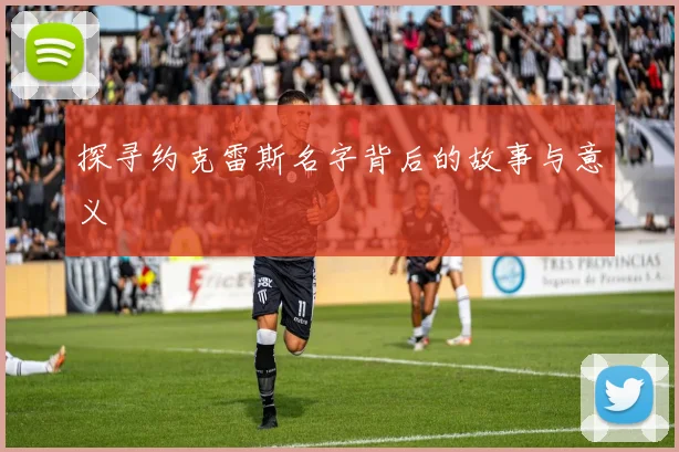 探寻约克雷斯名字背后的故事与意义